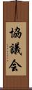 協議会 Scroll
