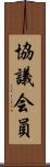協議会員 Scroll