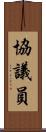 協議員 Scroll