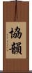 協韻 Scroll