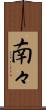 南々 Scroll