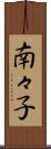 南々子 Scroll