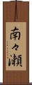 南々瀬 Scroll