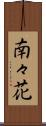 南々花 Scroll