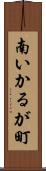 南いかるが町 Scroll