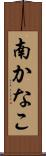 南かなこ Scroll