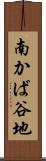 南かば谷地 Scroll