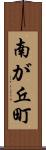 南が丘町 Scroll