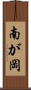 南が岡 Scroll
