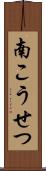 南こうせつ Scroll