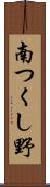 南つくし野 Scroll