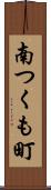 南つくも町 Scroll