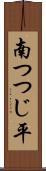 南つつじ平 Scroll