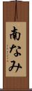 南なみ Scroll