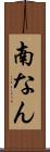 南なん Scroll