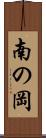 南の岡 Scroll