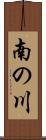南の川 Scroll