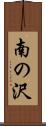 南の沢 Scroll