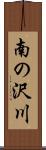 南の沢川 Scroll
