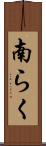 南らく Scroll