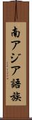 南アジア語族 Scroll