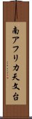 南アフリカ天文台 Scroll