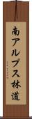 南アルプス林道 Scroll