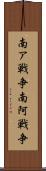 南ア戦争 Scroll