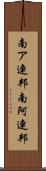 南ア連邦 Scroll