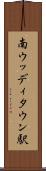 南ウッディタウン駅 Scroll