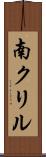 南クリル Scroll