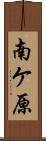 南ケ原 Scroll