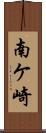 南ケ崎 Scroll