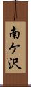 南ケ沢 Scroll