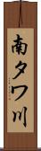 南タワ川 Scroll