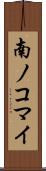 南ノコマイ Scroll