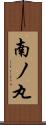 南ノ丸 Scroll