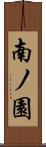 南ノ園 Scroll