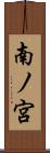 南ノ宮 Scroll