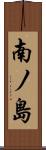 南ノ島 Scroll