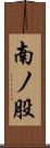 南ノ股 Scroll