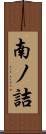 南ノ詰 Scroll