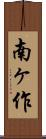 南ヶ作 Scroll