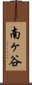 南ヶ谷 Scroll
