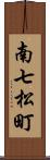 南七松町 Scroll