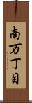 南万丁目 Scroll