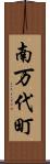 南万代町 Scroll