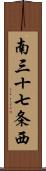 南三十七条西 Scroll