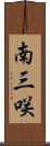南三咲 Scroll