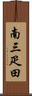 南三疋田 Scroll